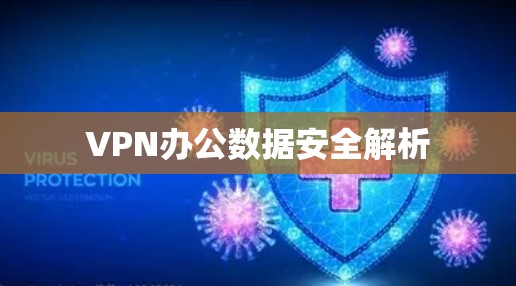 VPN办公数据安全解析 VPN办公数据安全解析