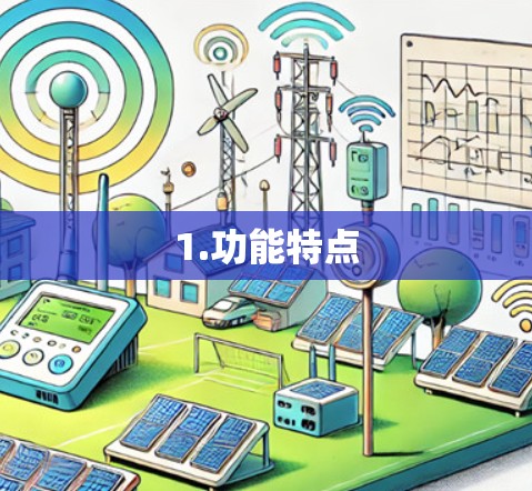 1.功能特点 1.功能特点