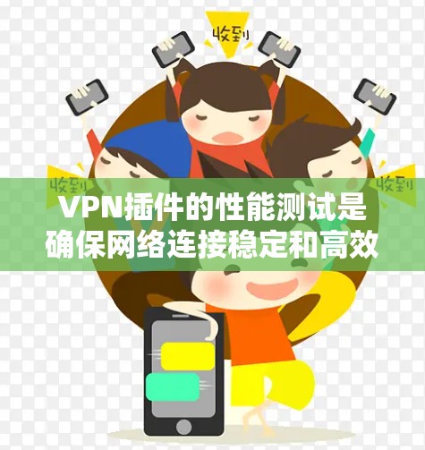VPN插件的性能测试是确保网络连接稳定和高效的关键步骤。以下是一些实用的测试方法和建议,帮助你评估VPN插件的延迟、延迟衰减以及连接效率 VPN插件的性能测试是确保网络连接稳定和高效的关键步骤。以下是一些实用的测试方法和建议,帮助你评估VPN插件的延迟、延迟衰减以及连接效率