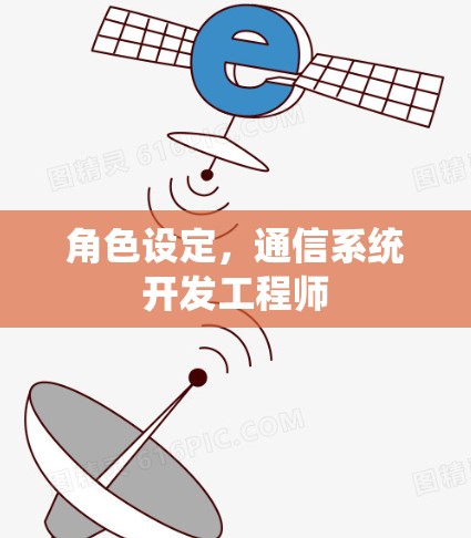 角色设定,通信系统开发工程师 角色设定,通信系统开发工程师