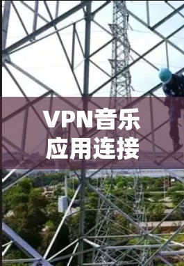 VPN音乐应用连接是一个通过VPN协议将用户本地的音乐应用与目标服务器连接,以实现实时音乐播放的过程。以下是关于这些应用的详细分析 VPN音乐应用连接是一个通过VPN协议将用户本地的音乐应用与目标服务器连接,以实现实时音乐播放的过程。以下是关于这些应用的详细分析