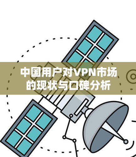 中国用户对VPN市场的现状与口碑分析