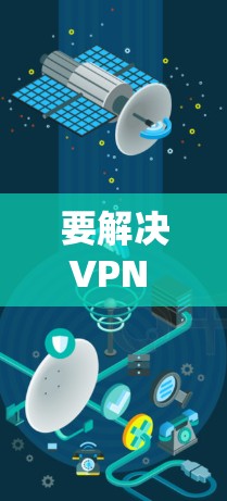 要解决VPN Gate服务器连接的问题,您可以按照以下步骤操作 要解决VPN Gate服务器连接的问题,您可以按照以下步骤操作