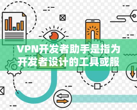 VPN开发者助手是指为开发者设计的工具或服务,帮助开发者高效开发和维护 VPN(虚拟专用网)应用。这些助手通常包括配置工具、监控功能、权限管理等,用于确保 VPN 系统的安全性、隐私性和可用性 VPN开发者助手是指为开发者设计的工具或服务,帮助开发者高效开发和维护 VPN(虚拟专用网)应用。这些助手通常包括配置工具、监控功能、权限管理等,用于确保 VPN 系统的安全性、隐私性和可用性