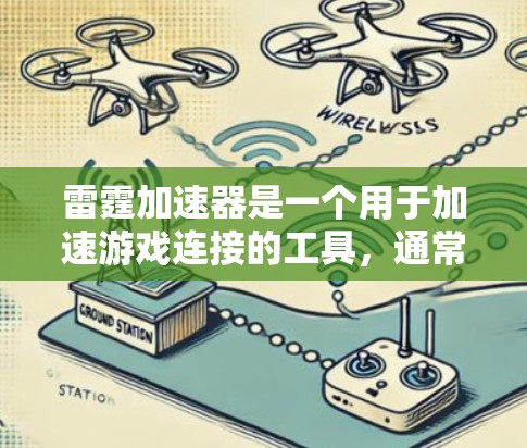 雷霆加速器是一个用于加速游戏连接的工具,通常包括雷霆加速器和雷霆加速版。以下是关于雷霆加速器的详细信息,帮助你更好地使用它 雷霆加速器是一个用于加速游戏连接的工具,通常包括雷霆加速器和雷霆加速版。以下是关于雷霆加速器的详细信息,帮助你更好地使用它