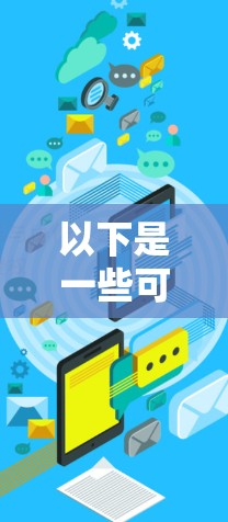 以下是一些可能的极速梯子翻墙工具及其特点 以下是一些可能的极速梯子翻墙工具及其特点