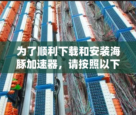 为了顺利下载和安装海豚加速器,请按照以下步骤操作 为了顺利下载和安装海豚加速器,请按照以下步骤操作