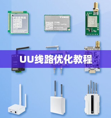 UU线路优化教程 UU线路优化教程