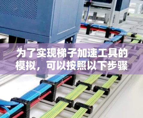 为了实现梯子加速工具的模拟,可以按照以下步骤进行设计 为了实现梯子加速工具的模拟,可以按照以下步骤进行设计