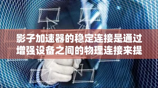影子加速器的稳定连接是通过增强设备之间的物理连接来提升数据传输并减少延迟的关键技术。以下是对影子加速器稳定连接的详细分析和解决方案 影子加速器的稳定连接是通过增强设备之间的物理连接来提升数据传输并减少延迟的关键技术。以下是对影子加速器稳定连接的详细分析和解决方案
