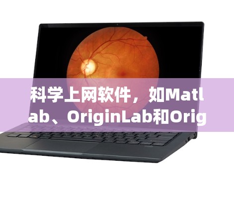 科学上网软件,如Matlab、OriginLab和Origin,是处理科学计算、数据分析和数据可视化的重要工具。以下是根据你的问题和思考整理出的详细的步骤指南,帮助你逐步掌握这些软件 科学上网软件,如Matlab、OriginLab和Origin,是处理科学计算、数据分析和数据可视化的重要工具。以下是根据你的问题和思考整理出的详细的步骤指南,帮助你逐步掌握这些软件