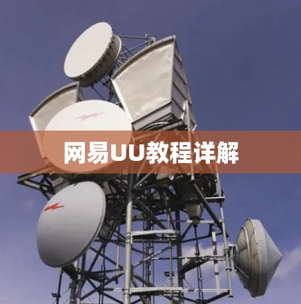 网易UU教程详解 网易UU教程详解