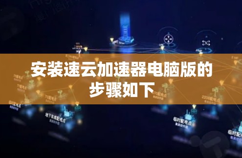 安装速云加速器电脑版的步骤如下 安装速云加速器电脑版的步骤如下