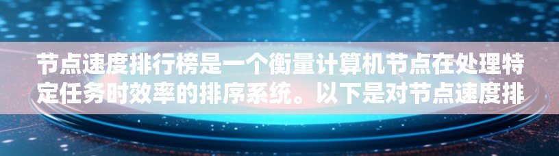 节点速度排行榜是一个衡量计算机节点在处理特定任务时效率的排序系统。以下是对节点速度排行榜的详细分析 节点速度排行榜是一个衡量计算机节点在处理特定任务时效率的排序系统。以下是对节点速度排行榜的详细分析