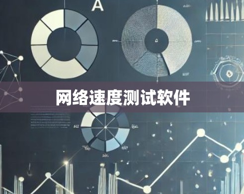 网络速度测试软件 网络速度测试软件