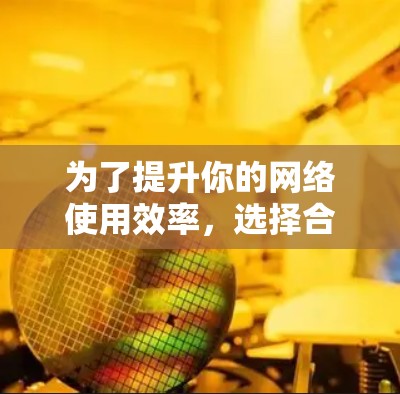 为了提升你的网络使用效率,选择合适的网络加速器是一个明智的决定。以下是对网络加速器的详细介绍,帮助你做出最佳选择 为了提升你的网络使用效率,选择合适的网络加速器是一个明智的决定。以下是对网络加速器的详细介绍,帮助你做出最佳选择