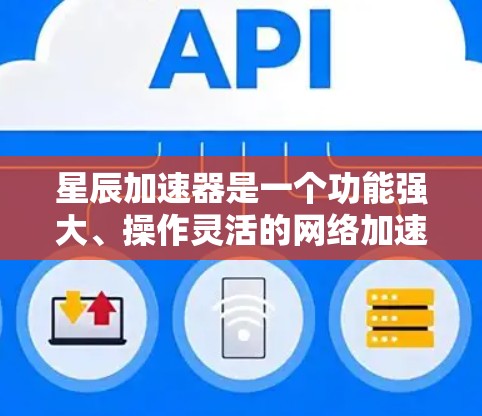 星辰加速器是一个功能强大、操作灵活的网络加速工具,满足了用户在多种网络加速需求下的需求。以下是对星辰加速器的详细介绍 星辰加速器是一个功能强大、操作灵活的网络加速工具,满足了用户在多种网络加速需求下的需求。以下是对星辰加速器的详细介绍