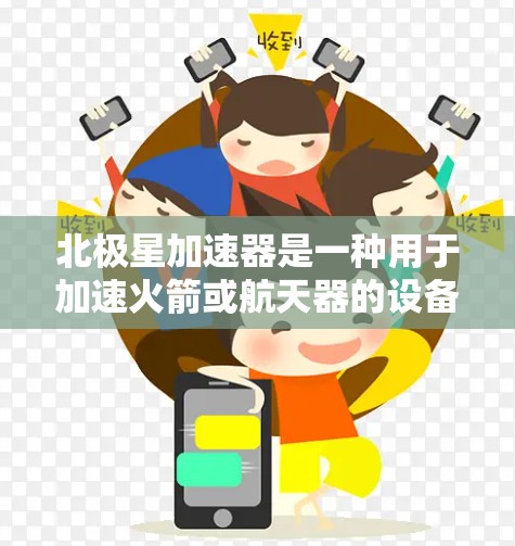 北极星加速器是一种用于加速火箭或航天器的设备,用于提高其速度和轨道。以下是一个逐步的教程指南,帮助你连接和使用北极星加速器 北极星加速器是一种用于加速火箭或航天器的设备,用于提高其速度和轨道。以下是一个逐步的教程指南,帮助你连接和使用北极星加速器