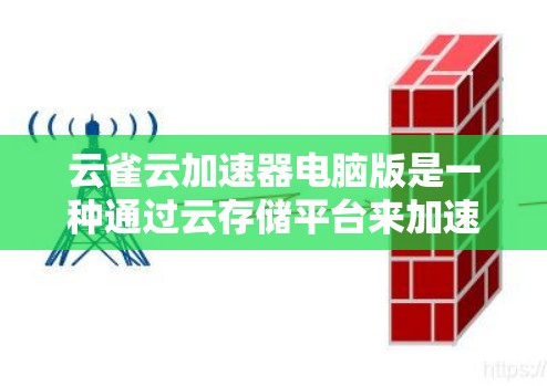 云雀云加速器电脑版是一种通过云存储平台来加速电脑性能的软件,旨在提升电脑运行速度和文件下载效率。以下是详细的步骤指南 云雀云加速器电脑版是一种通过云存储平台来加速电脑性能的软件,旨在提升电脑运行速度和文件下载效率。以下是详细的步骤指南