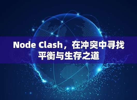 Node Clash,在冲突中寻找平衡与生存之道 Node Clash,在冲突中寻找平衡与生存之道