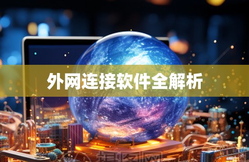外网连接软件全解析 外网连接软件全解析