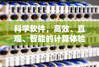 科学软件,高效、直观、智能的计算体验 科学软件,高效、直观、智能的计算体验
