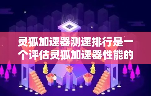 灵狐加速器测速排行是一个评估灵狐加速器性能的工具,通过测试不同环境下的加速器运行情况,帮助用户了解其在各种游戏和移动设备上的表现。以下是详细的步骤和信息 灵狐加速器测速排行是一个评估灵狐加速器性能的工具,通过测试不同环境下的加速器运行情况,帮助用户了解其在各种游戏和移动设备上的表现。以下是详细的步骤和信息
