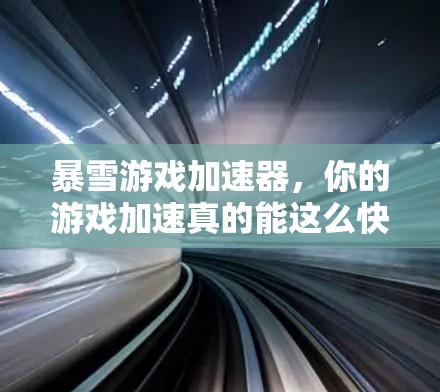暴雪游戏加速器,你的游戏加速真的能这么快吗? 暴雪游戏加速器,你的游戏加速真的能这么快吗?