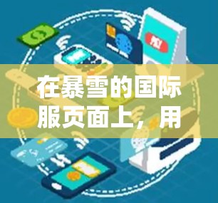 在暴雪的国际服页面上，用户可以使用以下工具帮助加速浏览和了解国际服信息，这些工具可以帮助他们快速找到适合自己的游戏，并提供额外的价值信息