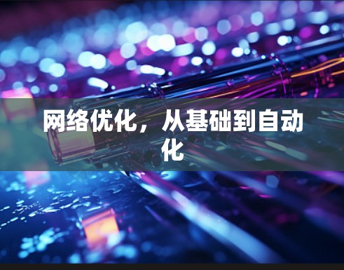 网络优化，从基础到自动化
