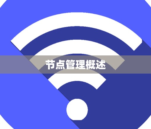 节点管理概述