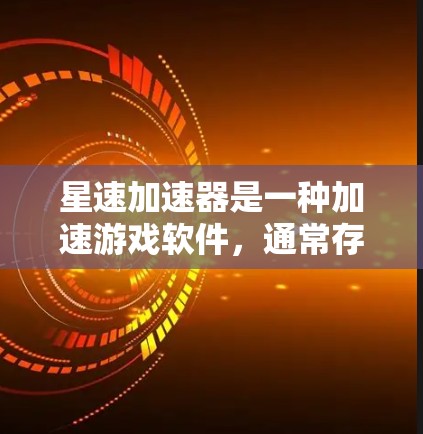 星速加速器是一种加速游戏软件,通常存在于应用商店或独立网站中。以下是下载星速加速器的步骤 星速加速器是一种加速游戏软件,通常存在于应用商店或独立网站中。以下是下载星速加速器的步骤