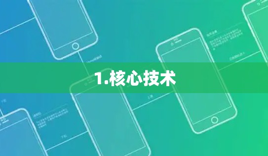 1.核心技术