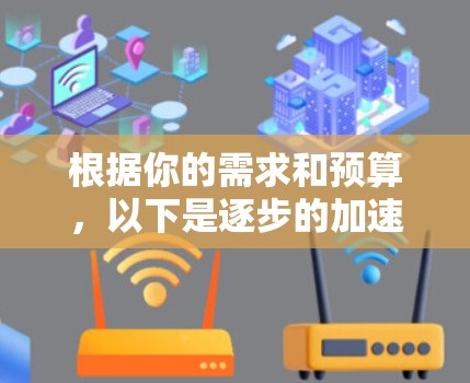 根据你的需求和预算,以下是逐步的加速器node选择建议 根据你的需求和预算,以下是逐步的加速器node选择建议