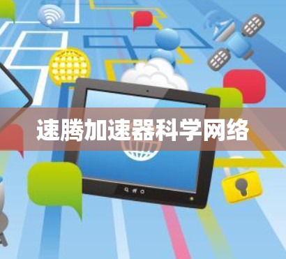 速腾加速器科学网络