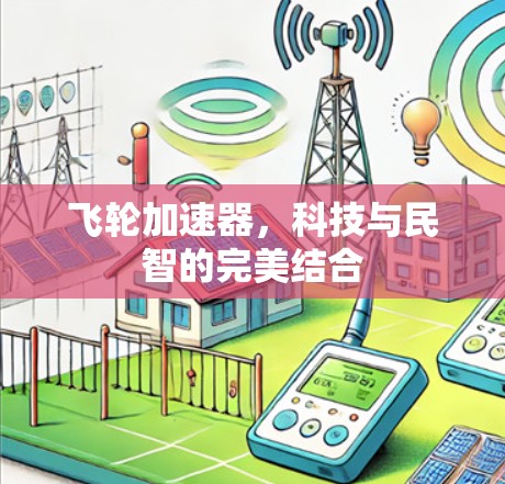 飞轮加速器，科技与民智的完美结合