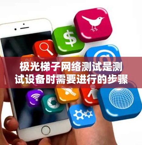 极光梯子网络测试是测试设备时需要进行的步骤之一,通常用于验证设备的连接和功能是否正常。以下是一个详细的梯子网络测试步骤指南 极光梯子网络测试是测试设备时需要进行的步骤之一,通常用于验证设备的连接和功能是否正常。以下是一个详细的梯子网络测试步骤指南