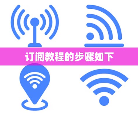 订阅教程的步骤如下 订阅教程的步骤如下