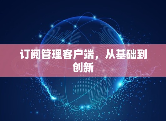 订阅管理客户端，从基础到创新