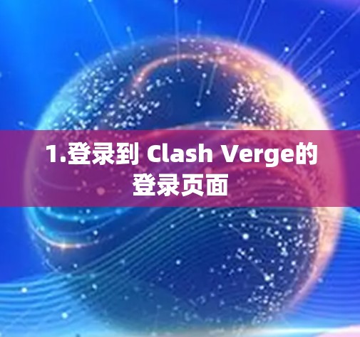 1.登录到 Clash Verge的登录页面 1.登录到 Clash Verge的登录页面