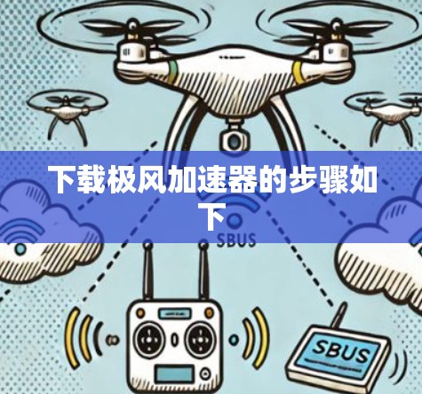 下载极风加速器的步骤如下