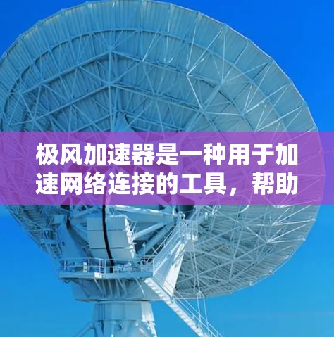 极风加速器是一种用于加速网络连接的工具，帮助用户提升网络性能。以下是一步步的使用指南