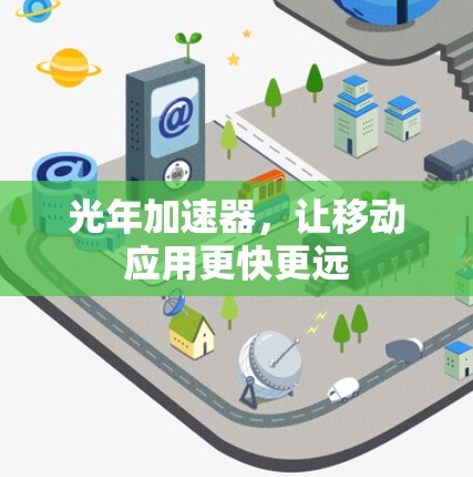 光年加速器，让移动应用更快更远