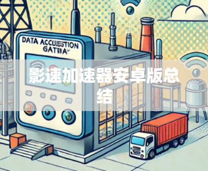 影速加速器安卓版总结 影速加速器安卓版总结