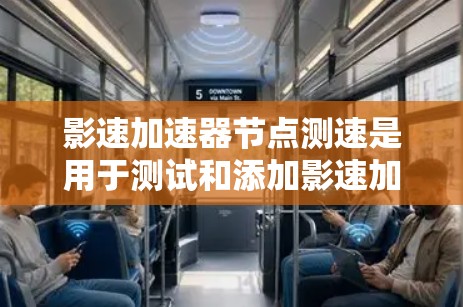 影速加速器节点测速是用于测试和添加影速加速器功能的节点测试过程。以下是详细的步骤和解释 影速加速器节点测速是用于测试和添加影速加速器功能的节点测试过程。以下是详细的步骤和解释