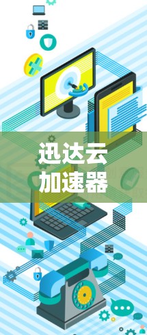 迅达云加速器科学连接是一个用于加速云数据传输的工具，通过科学连接与其他云加速器或云服务进行数据共享和优化，提升整体的云服务效率和性能。以下是对迅达云加速器科学连接的详细理解