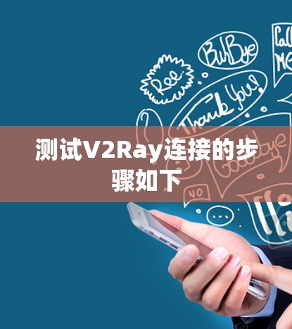 测试V2Ray连接的步骤如下