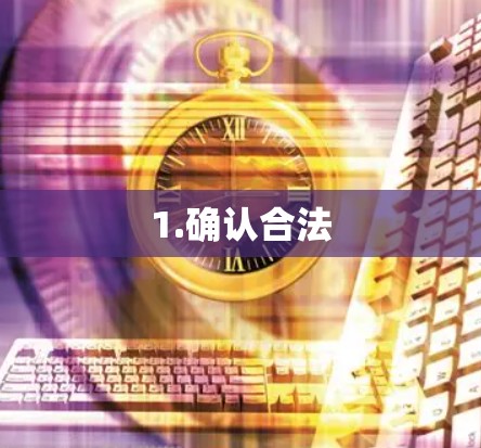 1.确认合法