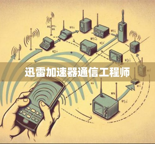 迅雷加速器通信工程师