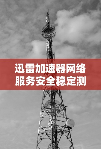 迅雷加速器网络服务安全稳定测试